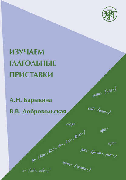 Книга В. В. Добровольская, А. Н. Барыкина Изучаем глагольные приставки