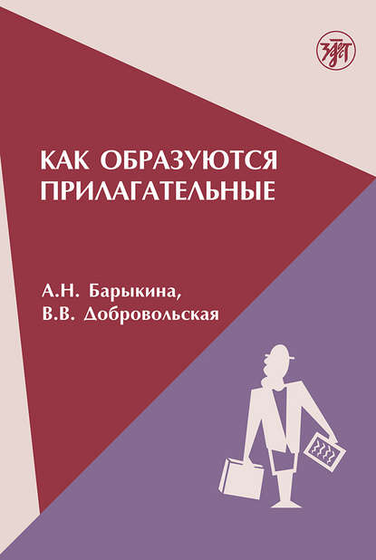 Книга В. В. Добровольская, А. Н. Барыкина Как образуются прилагательные