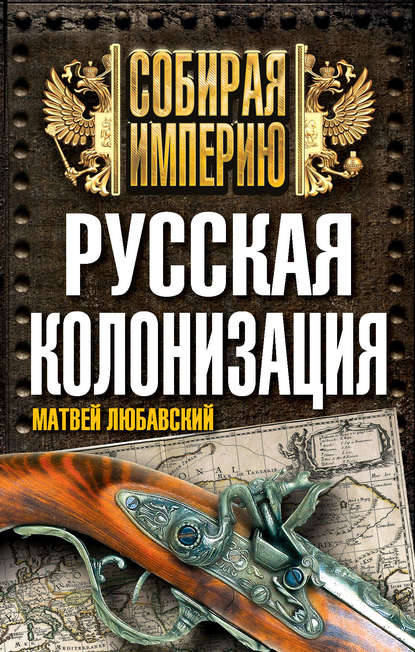 Книга Матвей Кузьмич Любавский, М.К. Любавский Русская колонизация
