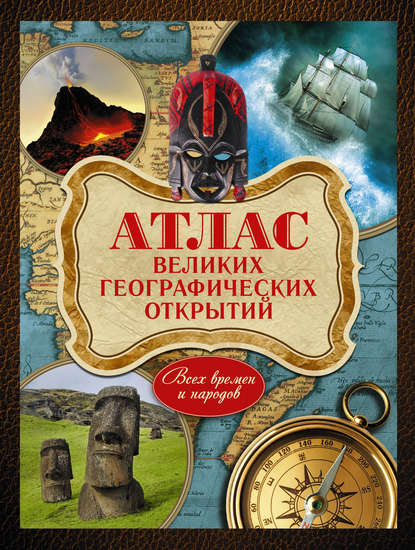 Книга Андрей Шемарин, Андрей Геннадьевич Шемарин Атлас великих географических открытий. Всех времен и народов