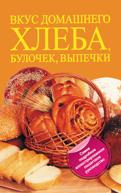 Книга Дарина Дмитриевна Дарина, Дарина Дарина Вкус домашнего хлеба, булочек, выпечки