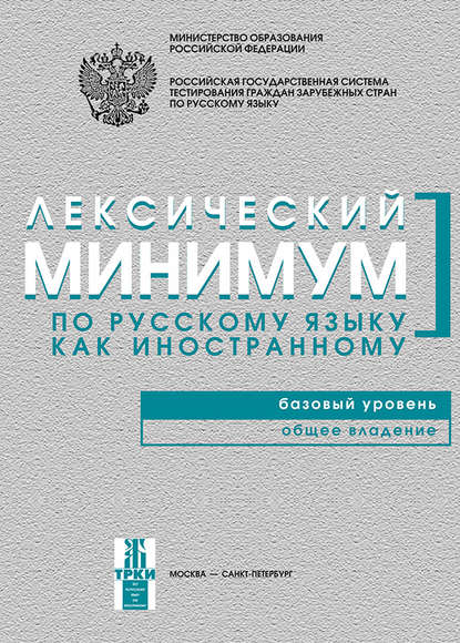 Книга Н. П. Андрюшина, Татьяна Валентиновна Козлова Лексический минимум по русскому языку как иностранному. Базовый уровень. Общее владение
