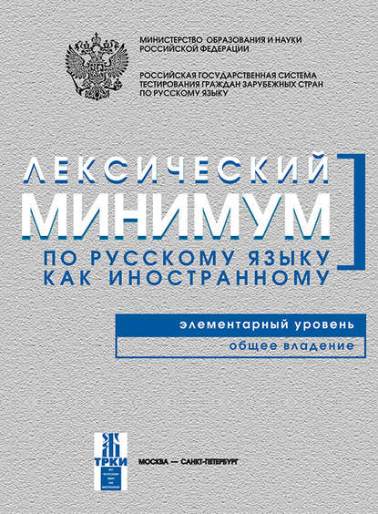 Книга Н. П. Андрюшина, Татьяна Валентиновна Козлова Лексический минимум по русскому языку как иностранному. Элементарный уровень. Общее владение