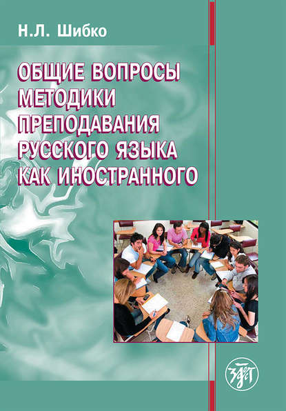 Книга Н. Л. Шибко Общие вопросы методики преподавания русского языка как иностранного