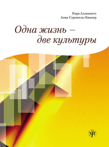 Книга Кира Алликметс, Анна Стренгель-Кямпер Одна жизнь – две культуры