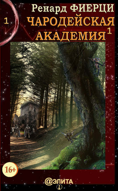 Книга Ренард Фиерци Чародейская Академия. Книга 1. Санта-Ралаэнна