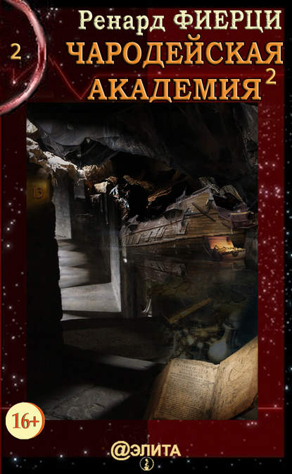 Книга Ренард Фиерци Чародейская Академия. Книга 2. Друзья-авантюристы