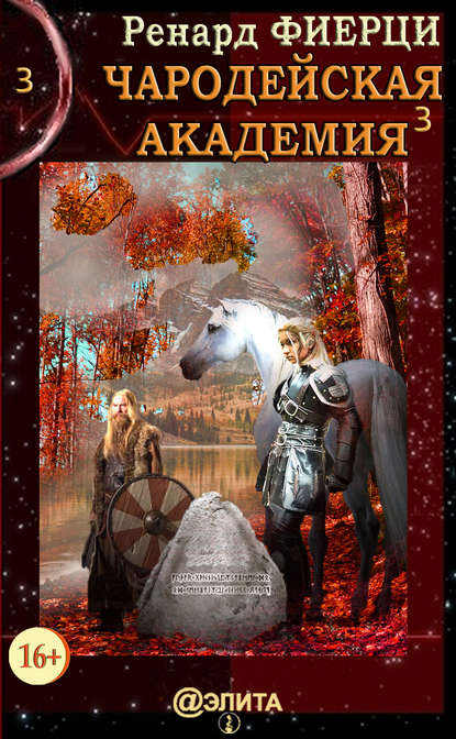Книга Ренард Фиерци Чародейская Академия. Книга 3. Неисправимые нарушители