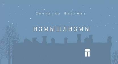 Книга Светлана Иванова, Светлана В. Иванова, Елизавета Махлина Измышлизмы