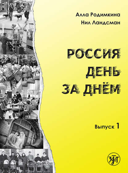 Книга Нил Ландсман, Алла Родимкина, Алла Михайловна Родимкина Россия день за днём. Выпуск 1