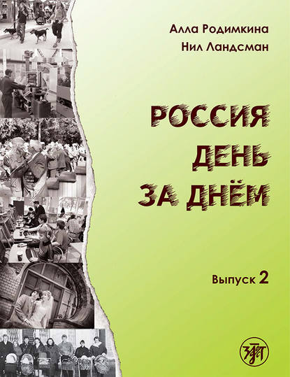 Книга Нил Ландсман, Алла Родимкина, Алла Михайловна Родимкина Россия день за днём. Выпуск 2