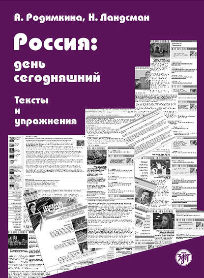 Книга Нил Ландсман, Алла Родимкина, Алла Михайловна Родимкина Россия: день сегодняшний. Тексты и упражнения