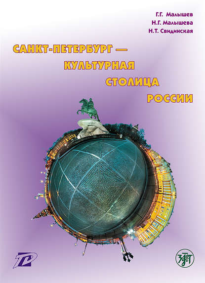Книга Геннадий Геннадьевич Малышев, Наталия Геннадьевна Малышева, Надежда Тихоновна Свидинская, Наталия Малышева Санкт-Петербург – культурная столица России