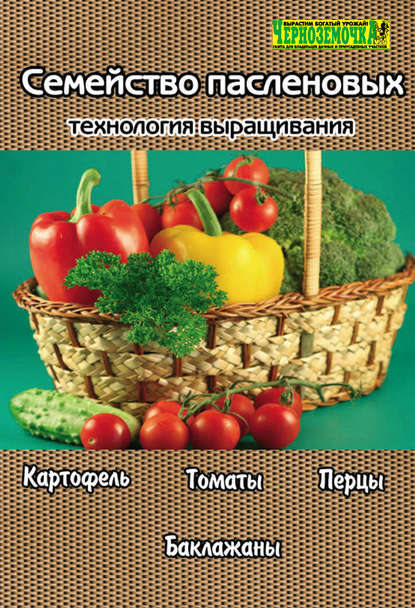 Книга А. Б. Панкратова Семейство пасленовых. Технология выращивания