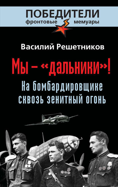 Книга Василий Решетников, Василий Васильевич Решетников Мы – «дальники»! На бомбардировщике сквозь зенитный огонь