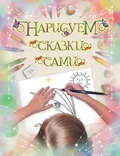 Книга С. Ю. Симаков Нарисуем сказки сами