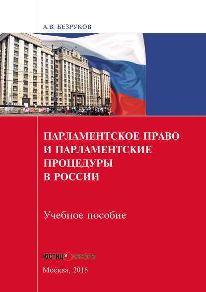 Книга А. В. Безруков, Андрей Викторович Безруков Парламентское право и парламентские процедуры в России