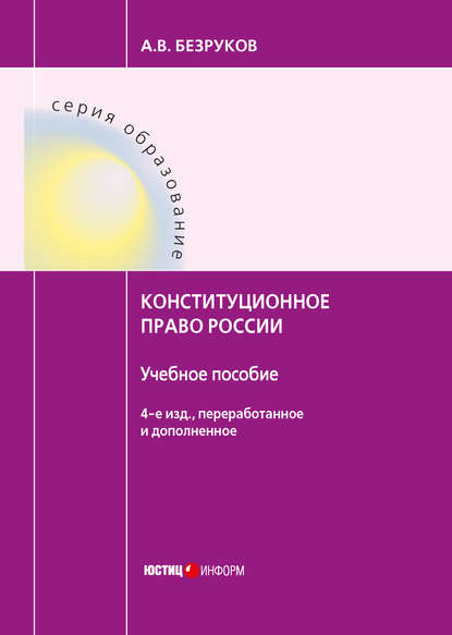 Книга А. В. Безруков, Андрей Викторович Безруков Конституционное право России