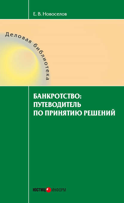 Книга Евгений Витальевич Новоселов, Евгений Новоселов Банкротство: путеводитель по принятию решений