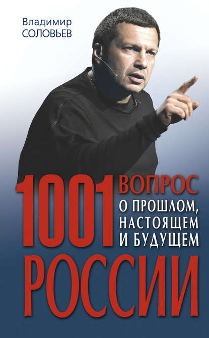 Книга Владимир  Рудольфович Соловьев, Владимир Соловьев 1001 вопрос о прошлом, настоящем и будущем России