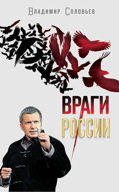 Книга Владимир  Рудольфович Соловьев, Владимир Соловьев Враги России