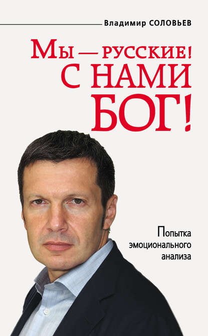 Книга Владимир  Рудольфович Соловьев, Владимир Соловьев Мы – русские! С нами Бог!