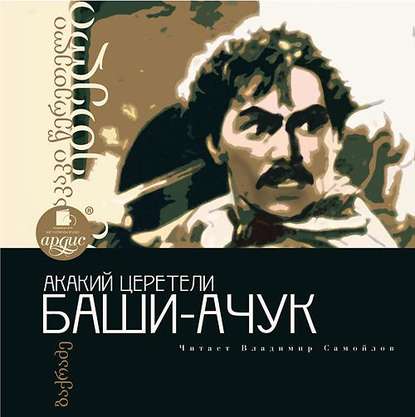 Книга Владимир Самойлов, Акакий Церетели, Георгий Кипиани Баши-Ачук