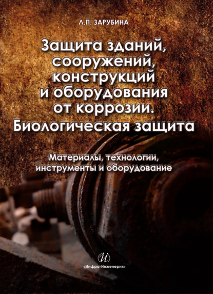 Книга Людмила Петровна Зарубина, Людмила Зарубина Защита зданий, сооружений, конструкций и оборудования от коррозии. Биологическая защита. Материалы, технологии, инструменты и оборудование
