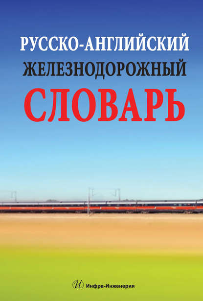 Книга Владимир Витальевич Космин, Александр Владимирович Космин, В. В. Космин Русско-английский железнодорожный словарь