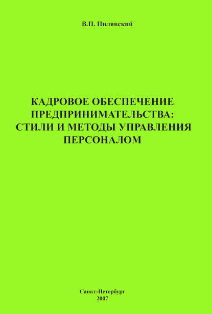 Книга Валерий Павлович Пилявский, В. П. Пилявский Кадровое обеспечение предпринимательства: стили и методы управления персоналом