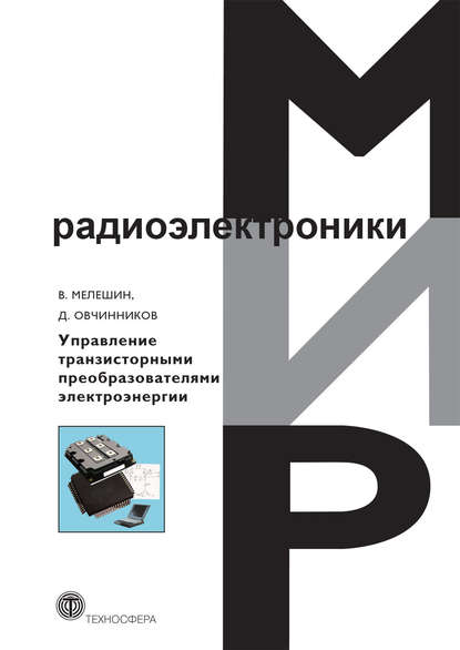 Книга Валерий Иванович Мелешин, Денис Александрович Овчинников, Д. А. Овчинников Управление транзисторными преобразователями электроэнергии