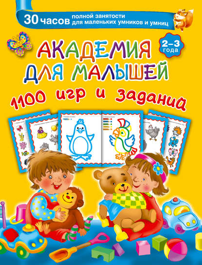 Книга Ольга Рафаиловна Серебрякова, Людмила Владимировна Двинина, Татьяна  Александровна Емельянова, В. Г. Дмитриева, Валентина Геннадиевна Дмитриева, Ирина Валерьевна Горбунова, С. О. Земчонок Академия для малышей. 1100 игр и заданий. 2-3 года