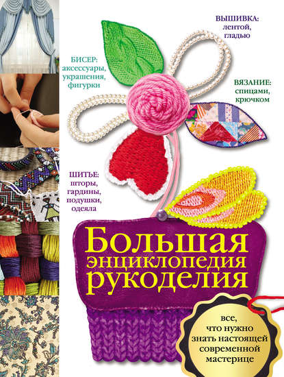 Книга Мария Ануфриева, Мария Алексеевна Ануфриева Большая энциклопедия рукоделия
