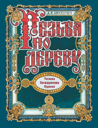 Книга Александр Афанасьев, Александр Федорович Афанасьев Резьба по дереву. Техника. Инструменты. Изделия