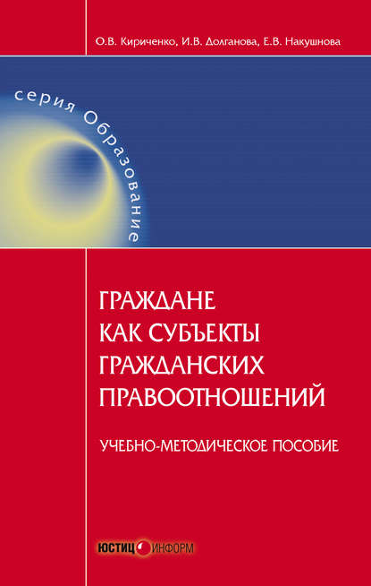 Книга Ирина Владимировна Долганова, Елена Викторовна Накушнова, Оксана Владимировна Кириченко Граждане как субъекты гражданских правоотношений. Учебно-методическое пособие