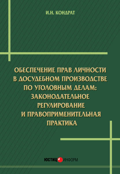 Книга Иван Николаевич Кондрат, Иван Кондрат Обеспечение прав личности в досудебном производстве по уголовным делам: законодательное регулирование и правоприменительная практика