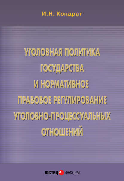 Книга Иван Николаевич Кондрат, Иван Кондрат Уголовная политика государства и нормативное правовое регулирование уголовно-процессуальных отношений