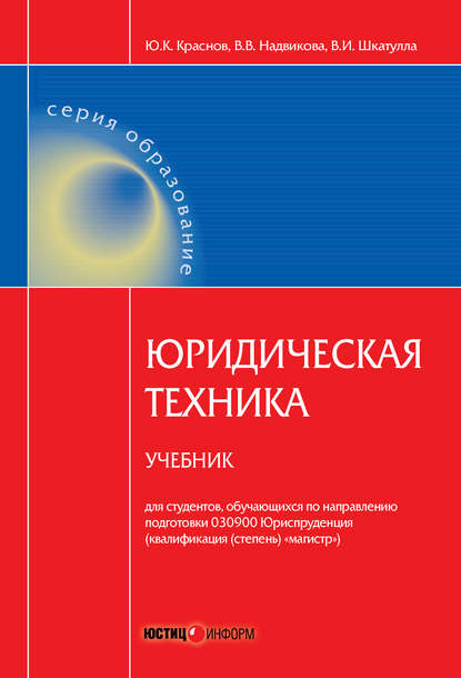 Книга Владимир Иванович Шкатулла, Юрий Константинович Краснов, Валентина Васильевна Надвикова Юридическая техника. Учебник