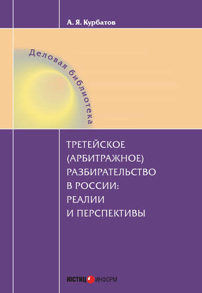 Книга А. Я. Курбатов, Алексей Янович Курбатов Третейское (арбитражное) разбирательство в России: реалии и перспективы