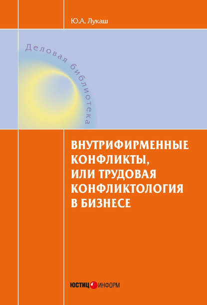 Книга Ю. А. Лукаш, Юрий Александрович Лукаш Внутрифирменные конфликты, или Трудовая конфликтология в бизнесе