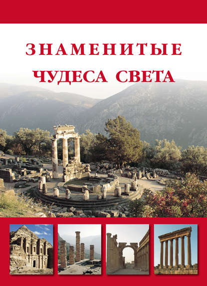 Книга Илья Маневич, Н. Б. Мордвинцева, Илья Александрович Маневич, Михаил Александрович Шахов Знаменитые чудеса света