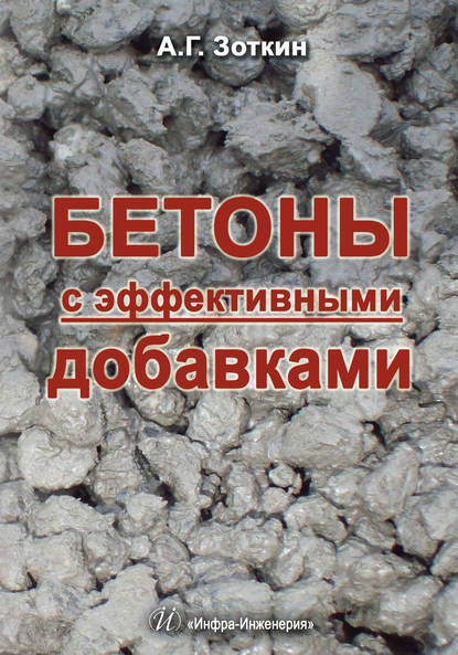 Книга А. Г. Зоткин, Анатолий Георгиевич Зоткин Бетоны с эффективными добавками