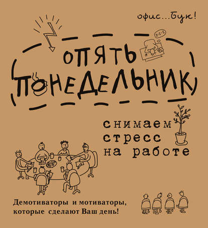 Книга Диана Геннадьевна Коваленко, Диана Коваленко Office-book. Опять понедельник. Снимаем стресс на работе. Демотиваторы и мотиваторы, которые сделают ваш день