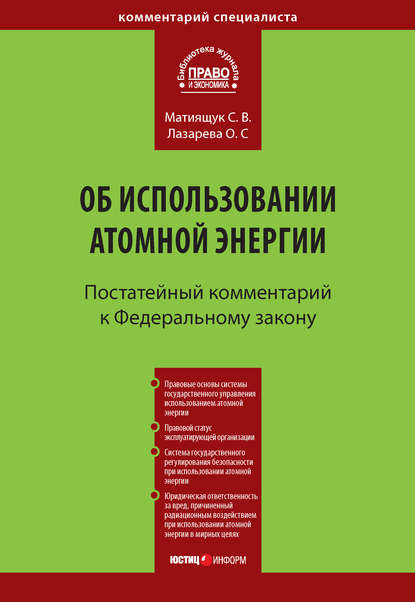 Книга С. В. Матиящук, Светлана Владимировна Матиящук, Ольга Сергеевна Лазарева Комментарий к Федеральному закону от 21 ноября 1995 г. № 170-ФЗ «Об использовании атомной энергии» (постатейный)