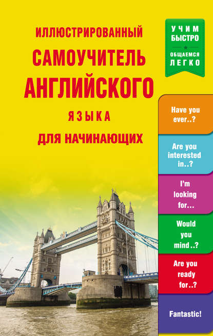 Книга Н. К. Миронова Иллюстрированный самоучитель английского языка для начинающих