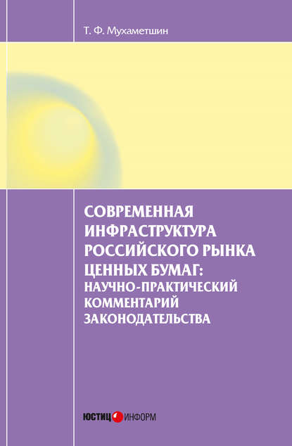 Книга Тимур Фаритович Мухаметшин, Тимур Мухаметшин Современная инфраструктура российского рынка ценных бумаг: научно-практический комментарий законодательства