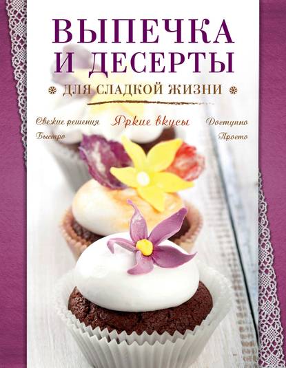 Книга ХлебСоль, С. Ильичева Выпечка и десерты для сладкой жизни