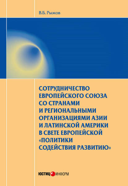 Книга В. Б. Рыжов, Валерий Борисович Рыжов Сотрудничество Европейского союза со странами и региональными организациями Азии и Латинской Америки в свете европейской «политики содействия развитию»
