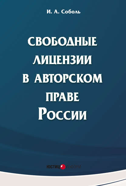 Книга И. А. Соболь, Игорь Александрович Соболь Свободные лицензии в авторском праве России