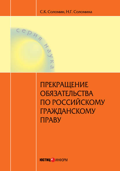 Книга Н. Г. Соломина, Наталья Геннадьевна Соломина, Сергей Константинович Соломин Прекращение обязательства по российскому гражданскому праву